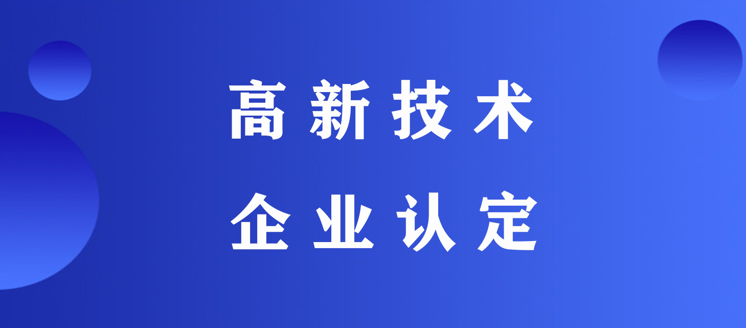 高新技術企業(yè)認定.jpeg