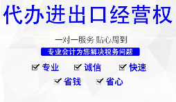 深圳公司怎么申請(qǐng)進(jìn)出口權(quán)，需要哪些材料及流程？