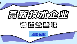 高新技術(shù)企業(yè)認(rèn)定有哪些國(guó)家政策呢？