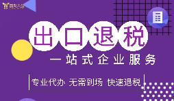 2022年企業(yè)進(jìn)出口退稅該如何辦理？