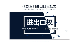 企業(yè)為什么要辦理進(jìn)出口權(quán)？辦理好處有哪些？