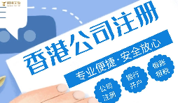 哪種類型的企業(yè)更適合注冊香港公司？優(yōu)勢究竟在哪？