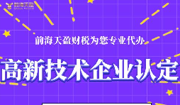 高新技術(shù)企業(yè)認(rèn)定的申請(qǐng)條件包括哪些？