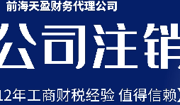 2022年深圳公司注銷最新流程及費(fèi)用？