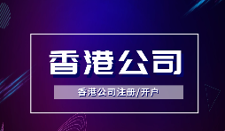 為什么越多越多企業(yè)選擇注冊香港公司？