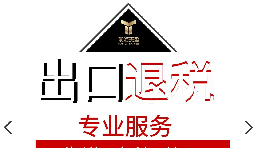 外貿(mào)企業(yè)出口退稅流程是怎樣的？