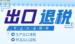 外貿(mào)出口退稅是什么，有什么條件和流程？