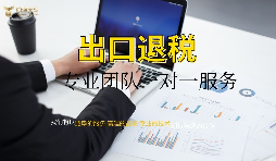 外資企業(yè)出口退稅需要什么資料以及辦理流程是怎樣的？