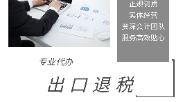 申請(qǐng)辦理出口退稅的條件是什么?