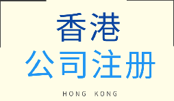 哪種類型的企業(yè)更適合注冊香港公司？