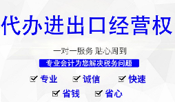 進出口權辦理需要什么材料和流程？