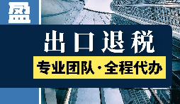 出口退稅的范圍是什么？