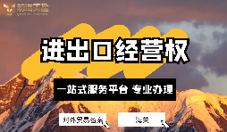 企業(yè)如何辦理進出口權？申請進出口權的條件及流程？