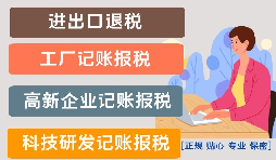 影響高新技術(shù)企業(yè)代理記賬報(bào)稅價(jià)格的因素是什么？