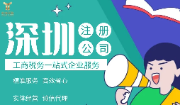 2022年深圳公司注冊費用標(biāo)準(zhǔn)及流程是怎樣的？