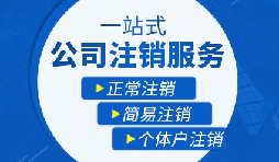 如何注銷營業(yè)執(zhí)照以及注銷需要哪些材料？