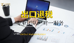 我國外貿企業(yè)出口退稅的流程是什么？需要哪些條件？