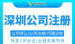 注冊深圳公司需要準備哪些材料以及注冊流程是怎樣的？