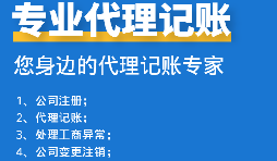 如何挑選代理記賬報(bào)稅公司？