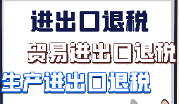 出口退稅、留抵退稅、加計抵減政策區(qū)別解讀