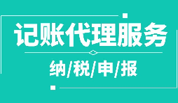 公司注冊下來為什么要記賬報(bào)稅？記賬報(bào)稅是什么？