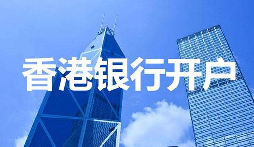 香港公司注冊(cè)和開戶及注冊(cè)流程