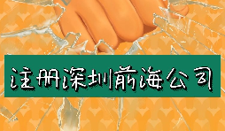 來(lái)深圳前海公司注冊(cè)需要符合哪些條件？