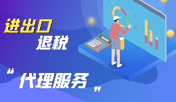 出口退稅丨外貿(mào)企業(yè)申報(bào)出口退稅一般流程