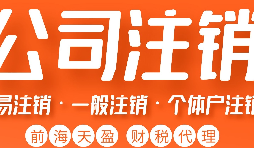 深圳公司注銷丨深圳個人獨資企業(yè)注銷如何注銷？