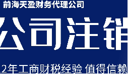 深圳公司注銷丨公司營業(yè)執(zhí)照注銷流程和時間？