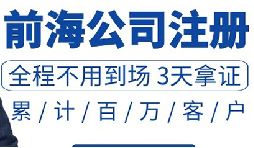 注冊深圳公司和注冊前海公司有哪些區(qū)別？