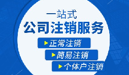 公司注銷流程|公司注銷流程需要多久？