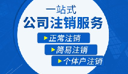 香港公司注銷步驟？多久時間可以注銷香港公司？