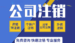 深圳公司注銷是否真的很復雜？看一看深圳公司注銷流程