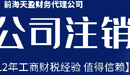 深圳公司不想經營了，注銷公司步驟有哪些？