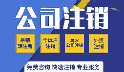 注銷公司有哪些方式？注銷公司的流程有哪些？