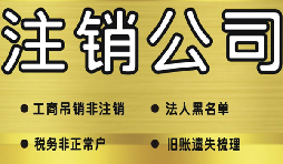 深圳公司注銷需要多少費用？深圳公司注銷流程