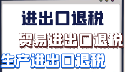 出口退稅申報需要什么材料?走那些流程？