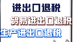 外貿(mào)出口退稅的10個出口退稅申報時間節(jié)點