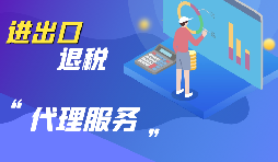 外貿(mào)企業(yè)出口退稅如何申報？