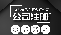 深圳公司注冊|注冊深圳公司需要哪些資料？注冊深圳公司要注意哪些事項？