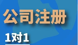 創(chuàng)業(yè)公司老板注冊深圳公司的條件以及相關注意事項