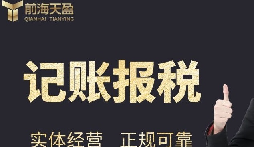 深圳哪家代理記賬公司比較靠譜?代理記賬首選【前海天盈】