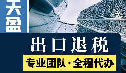 代理出口退稅新政策：從此你的出口再也不愁！