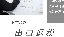 出口退稅申報(bào)期限、收匯及收匯情況表填報(bào)要求