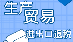 出口退稅的詳細(xì)流程、申請(qǐng)條件和所需材料