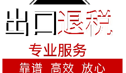 外貿企業(yè)如何出口退稅？出口退稅流程