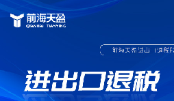 企業(yè)出口退稅的一般流程是什么樣的？