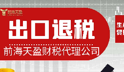 離岸貿(mào)易操作：如何處理出口退稅問題？