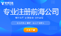 深圳前海公司注冊(cè)代辦流程是怎樣的？